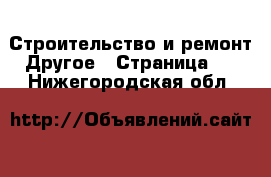 Строительство и ремонт Другое - Страница 6 . Нижегородская обл.